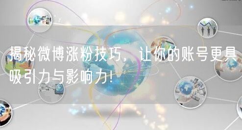 揭秘微博涨粉技巧，让你的账号更具吸引力与影响力！