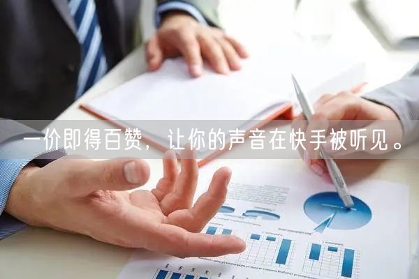 一价即得百赞，让你的声音在快手被听见。
