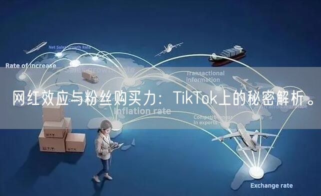 网红效应与粉丝购买力：TikTok上的秘密解析。