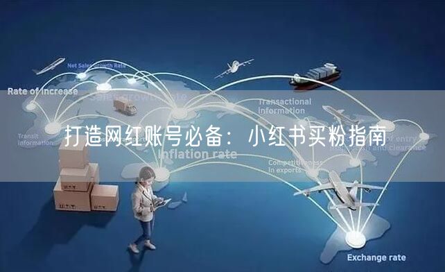 打造网红账号必备：小红书买粉指南