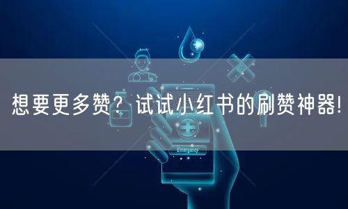 想要更多赞？试试小红书的刷赞神器!