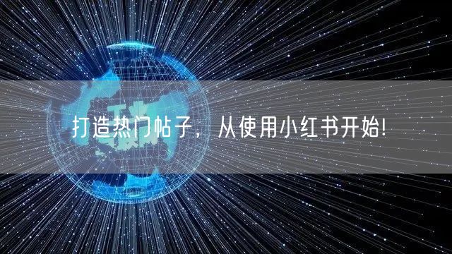 打造热门帖子，从使用小红书开始!