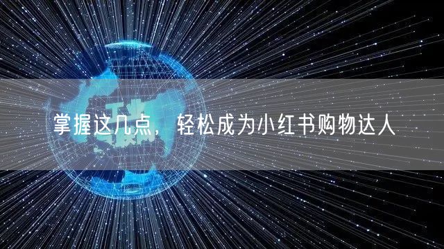 掌握这几点，轻松成为小红书购物达人