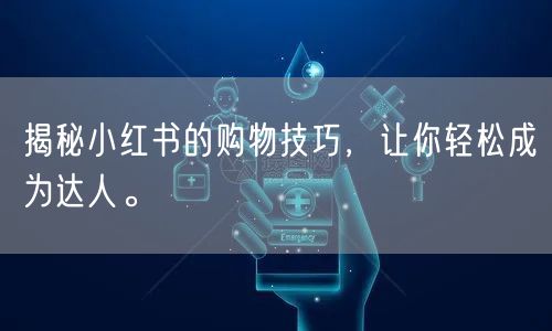 揭秘小红书的购物技巧，让你轻松成为达人。