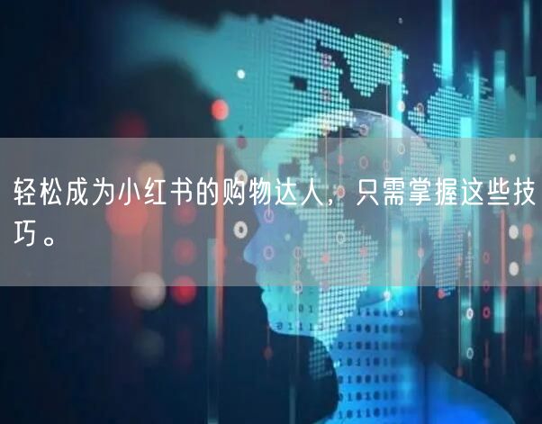 轻松成为小红书的购物达人，只需掌握这些技巧。