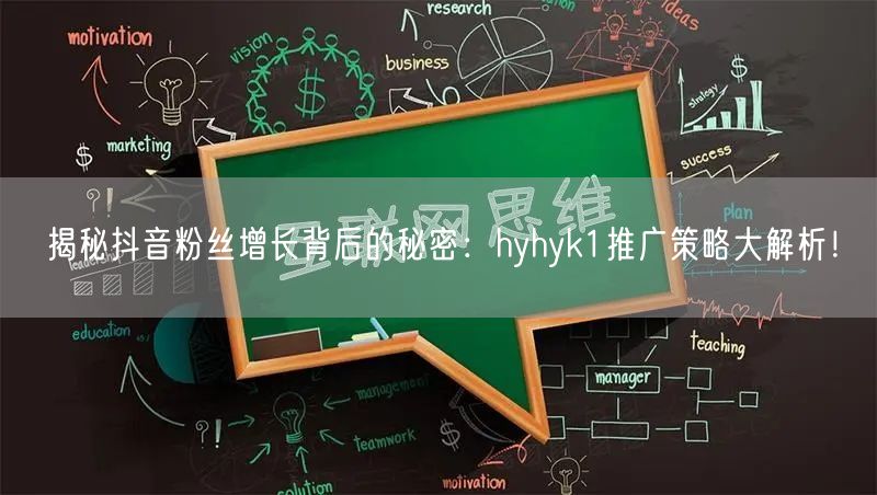 揭秘抖音粉丝增长背后的秘密：hyhyk1推广策略大解析！