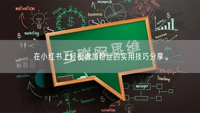 在小红书上轻松增加粉丝的实用技巧分享。