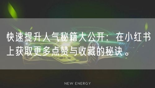 快速提升人气秘籍大公开：在小红书上获取更多点赞与收藏的秘诀。
