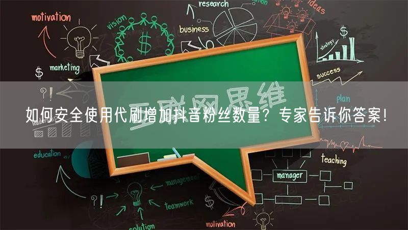 如何安全使用代刷增加抖音粉丝数量？专家告诉你答案！